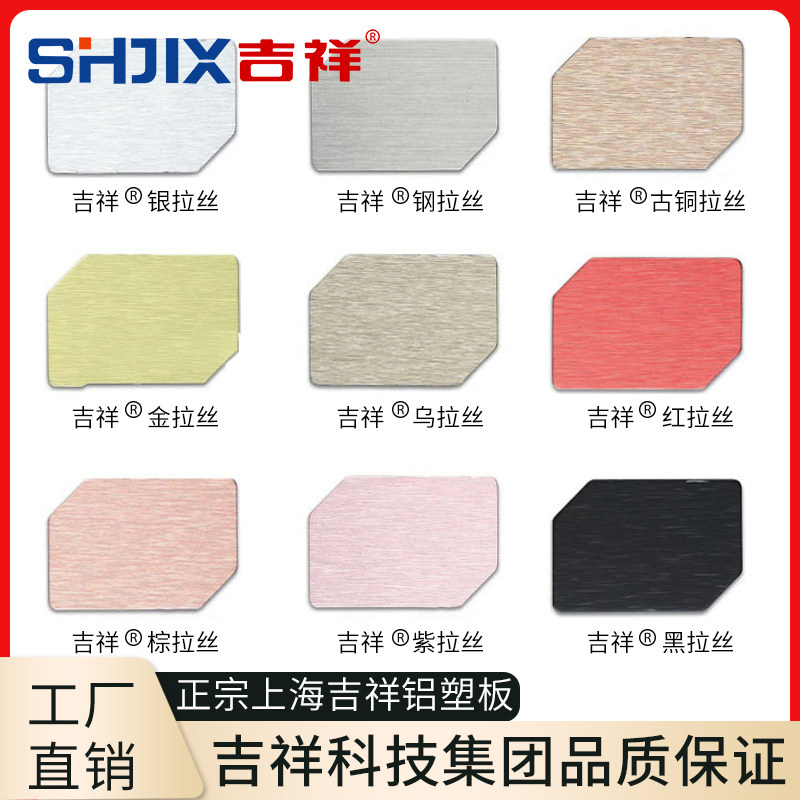 Shanghai Jixiang aluminum plastic panel 3mm brushed series indoor wall background wall panel decorative panel door head advertising signboard