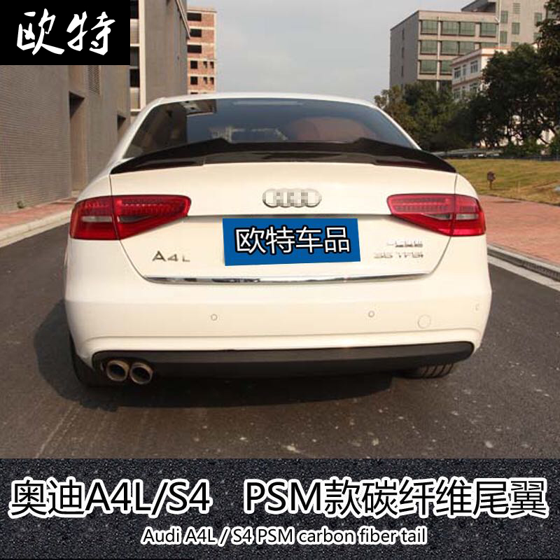 New old models Audi A4L S4 modified special tail Audi A4L free of punch carbon fiber PSM set wind pressure tail-Taobao