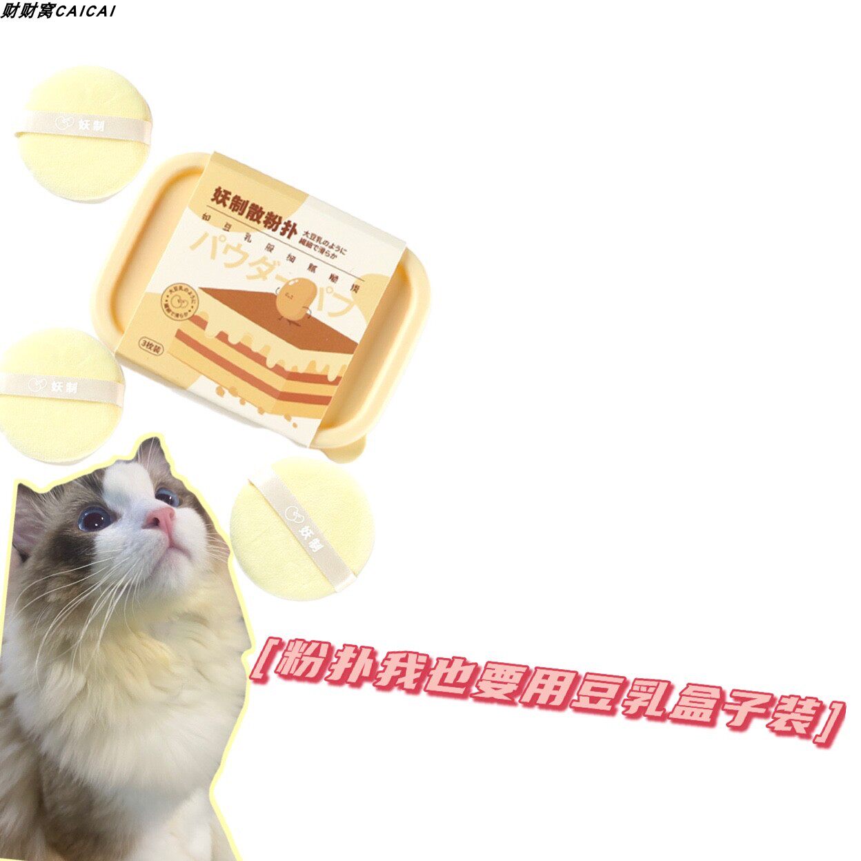 Goblin cheese bean milk box powder powder grab makeup polished with 3 packing box