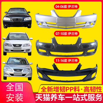 The Bumper Is Suitable for Beijing Hyundai Elantra Front and Rear Bumpers, Front Guard Bars, Front and Rear Bumper Surrounds
