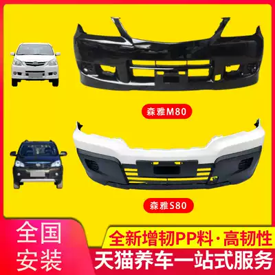KYB bumper is suitable for FAW Xenia M80 S80 front and rear bumper Front bumper S80 front and rear lever surround