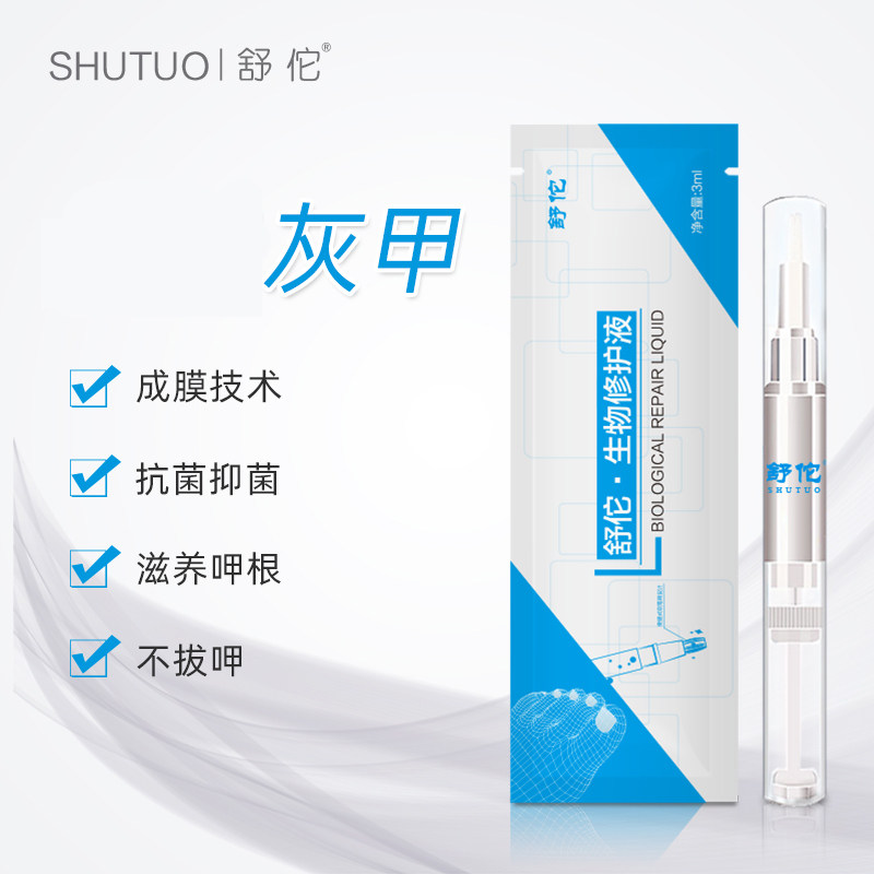 Shutuo grey nail biorepair film Germany Grey nail special liquid bacteriostatic Lump light coating HF