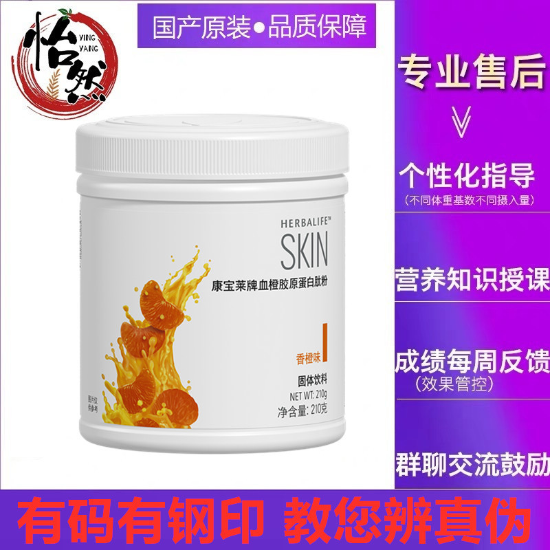 Herbalife Blood Orange Collagen Peptide Powder, Hydrolyzed Bird's Nest Acid Collagen Peptide Drink, Domestic Genuine Product Herbalife Blood Orange Collagen Peptide Powder, Hydrolyzed Bird's Nest Acid Collagen Peptide Drink, Domestic Genuine Product