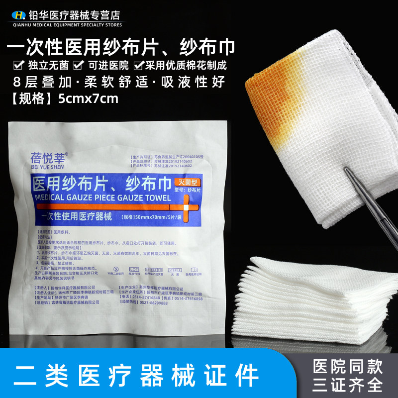 蓓悦莘无菌纱布块医用一次性灭菌伤口消毒包扎脱脂棉纱布片敷料