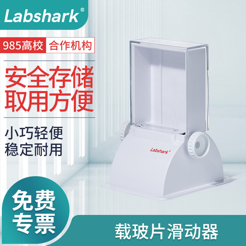 Labshark载玻片滑动器适用载玻片存放高透明机盖精准卡槽76*26mm