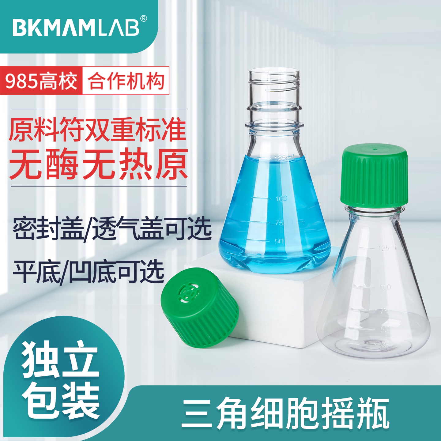 比克曼生物无菌塑料三角摇瓶细胞培养瓶摇菌瓶锥形瓶塑料锥形瓶震荡瓶125 100 250 500ml无热原摇床培养瓶