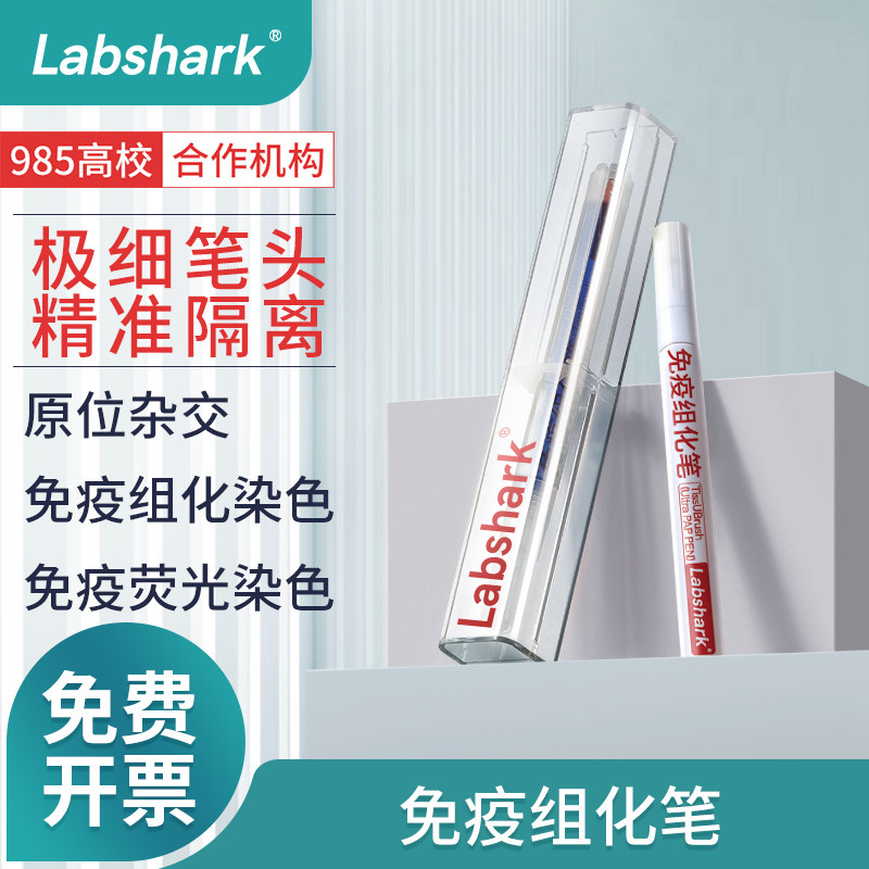 Labshark实验室免疫组化笔免疫组织化学PAP笔耐热阻水疏水笔画圈笔抗体阻水病理组化笔4 8ml毫升