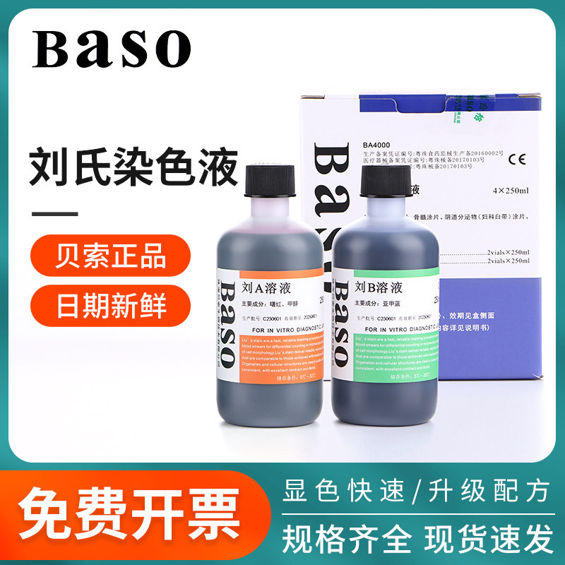 贝索Baso刘氏染色液生物实验室骨髓细胞试剂血涂片显微镜用科研