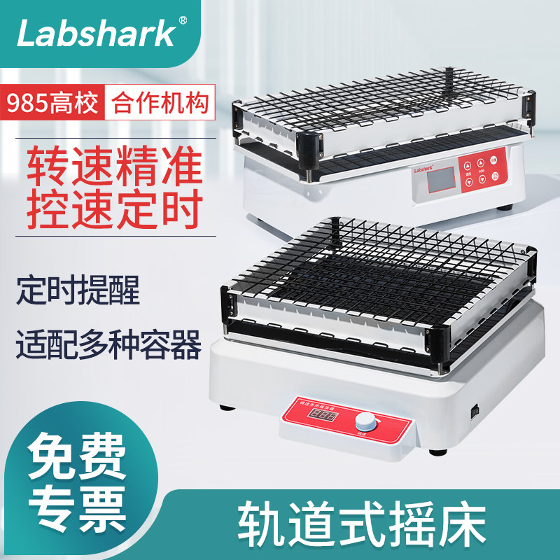 Labshark轨道式摇床实验室振荡器水平往复圆周回旋平板调速振荡器