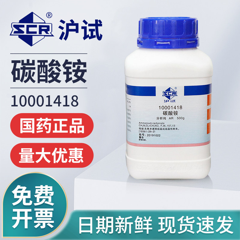 国药碳酸铵AR分析纯CH8N2O3沪试500克实验室化工化学试剂原料