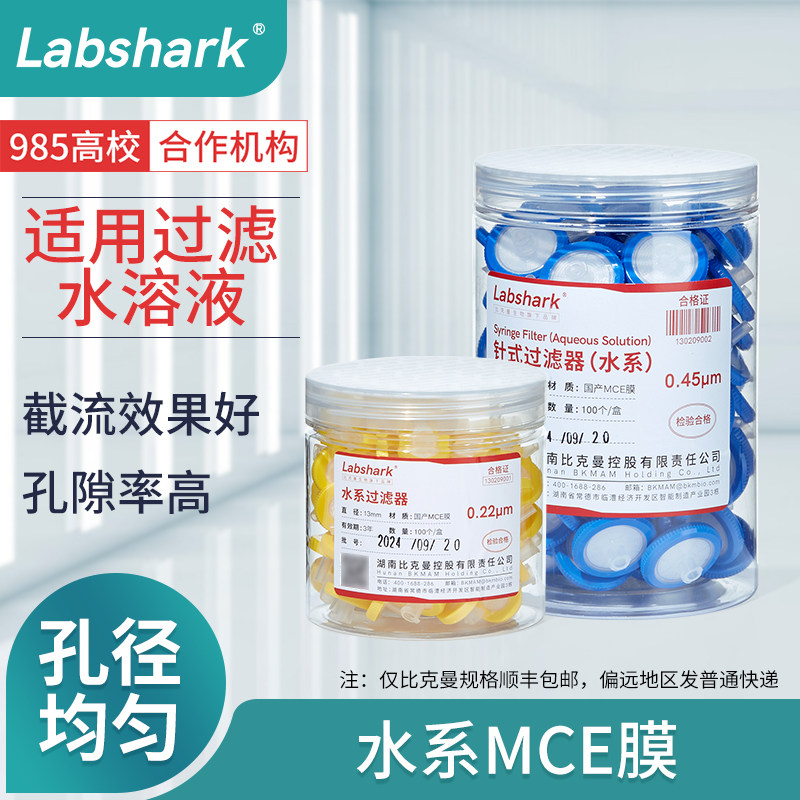 Labshark水系MCE膜针式过滤器一次性过滤头水溶液注射器滤膜
