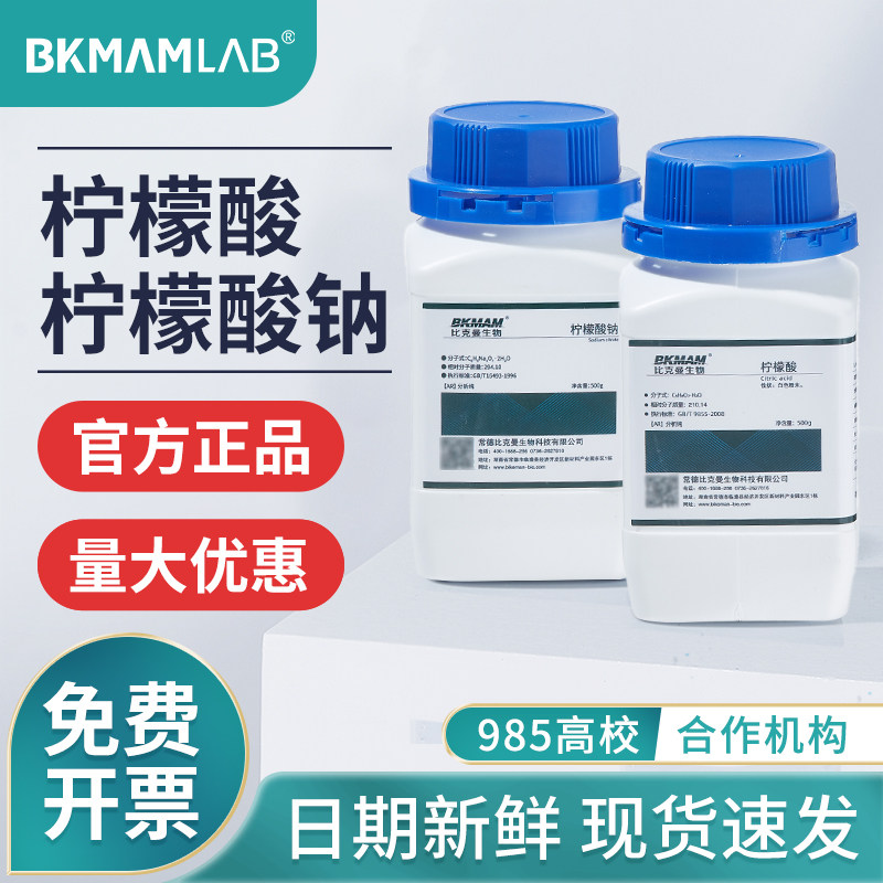 比克曼生物一水合柠檬酸三钠纯麦克林试剂枸橼酸粉锅炉西陇工业