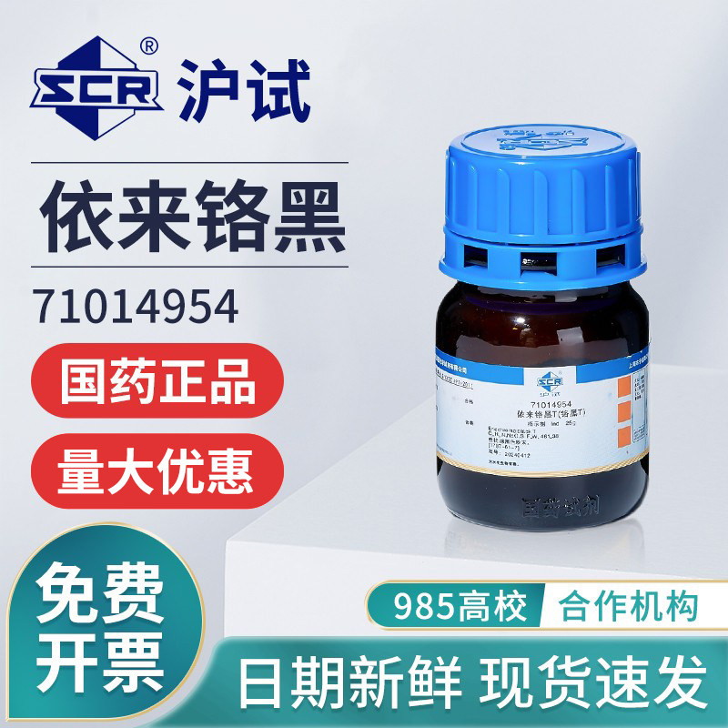 国药沪试依来铬黑 T，Ind指示剂水硬度检测钙离子化学试剂实验室
