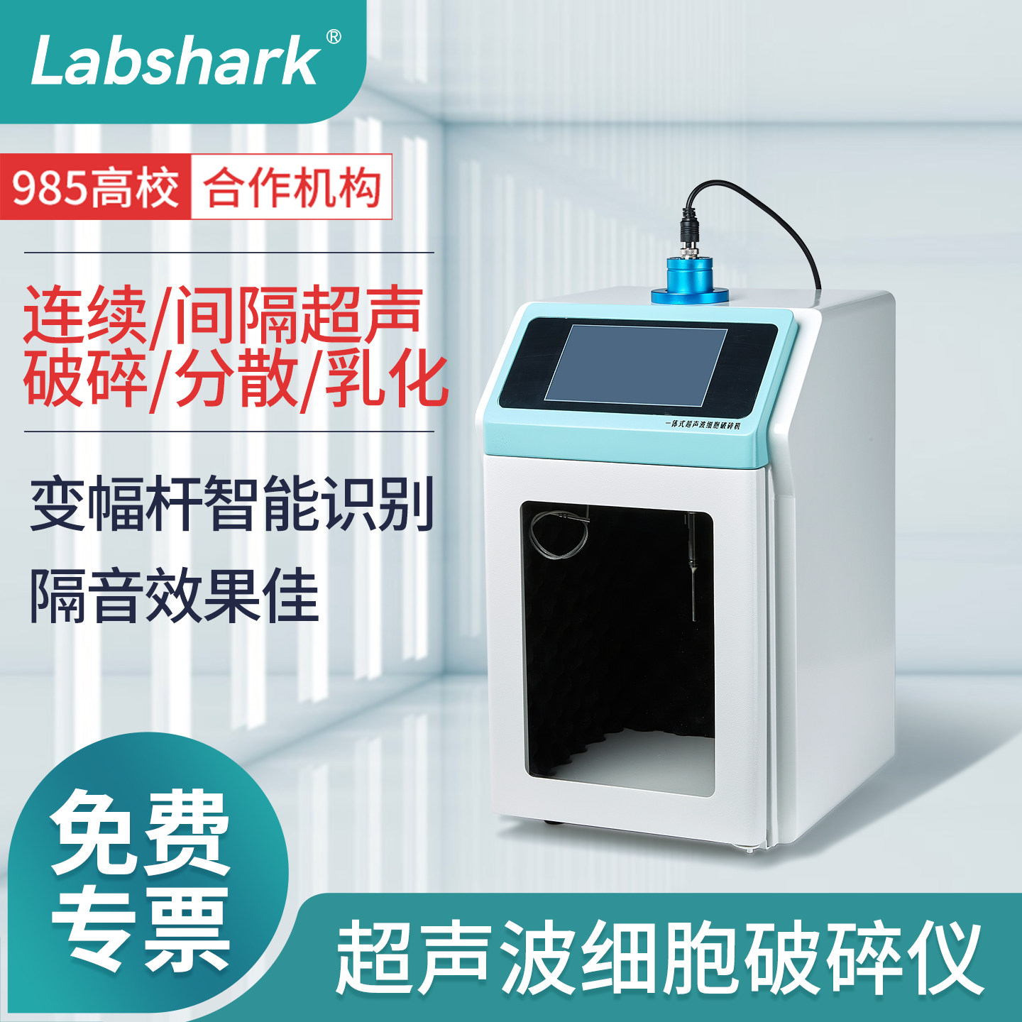 Labshark一体式超音波细胞破碎仪组织研磨匀化乳化分离细胞粉碎机