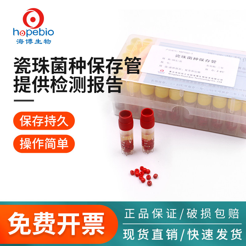 青岛海博瓷珠菌种保存管液体菌种保存管磁珠冻存管菌株冷冻管盒装菌种保存复苏运输保存液实验室HBPT001-1