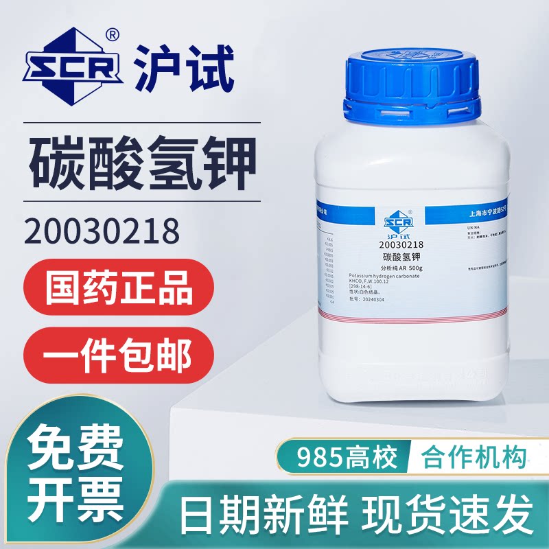 国药碳酸氢钾重碳酸钾实验室分析纯AR试剂工业级AR钾试剂调节剂