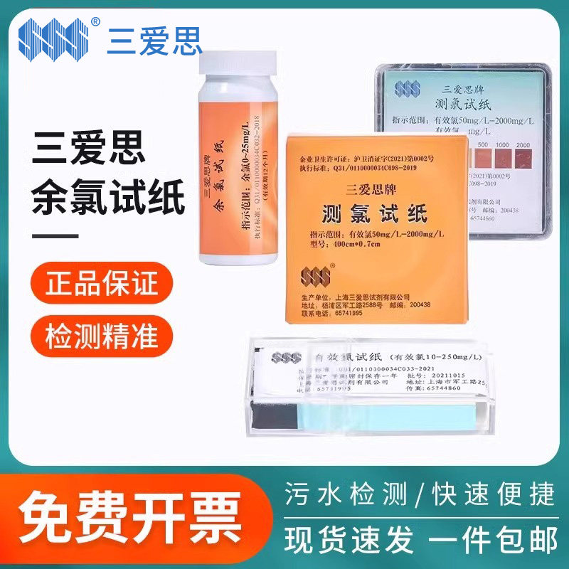 三爱思余氯检测试纸测氯试纸有效氯试纸医院污水氨氮检测试纸PH快速检测测定试纸
