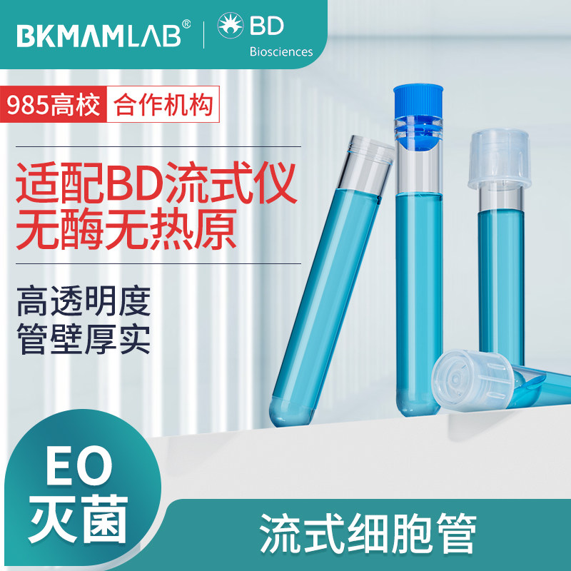 比克曼生物流式细胞管适配BD流式细胞仪密封塑料流式管5ml放免试管12*75mm普盖款无菌款