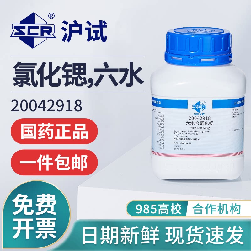 国药氯化锶分析纯AR六水二氯化锶化学焰色反应实验用工业试剂