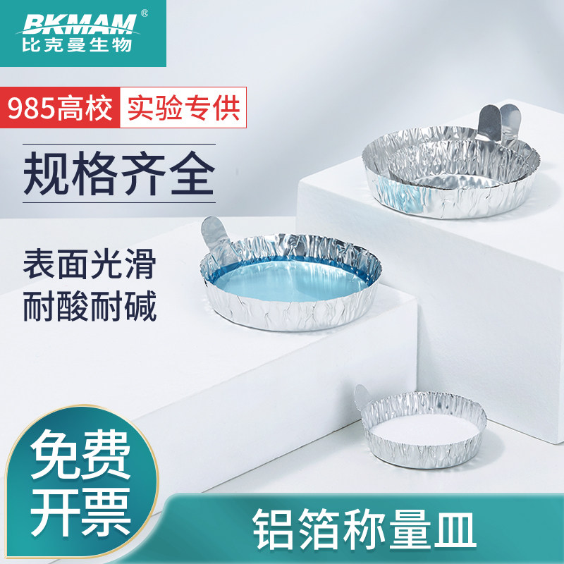 Beekman biological aluminum foil weighing dish disposable laboratory weighing boat with handle aluminum weighing utensil balance liquid weighing sample belt put aluminum foil weighing dish moisture-proof weighing paper plastic