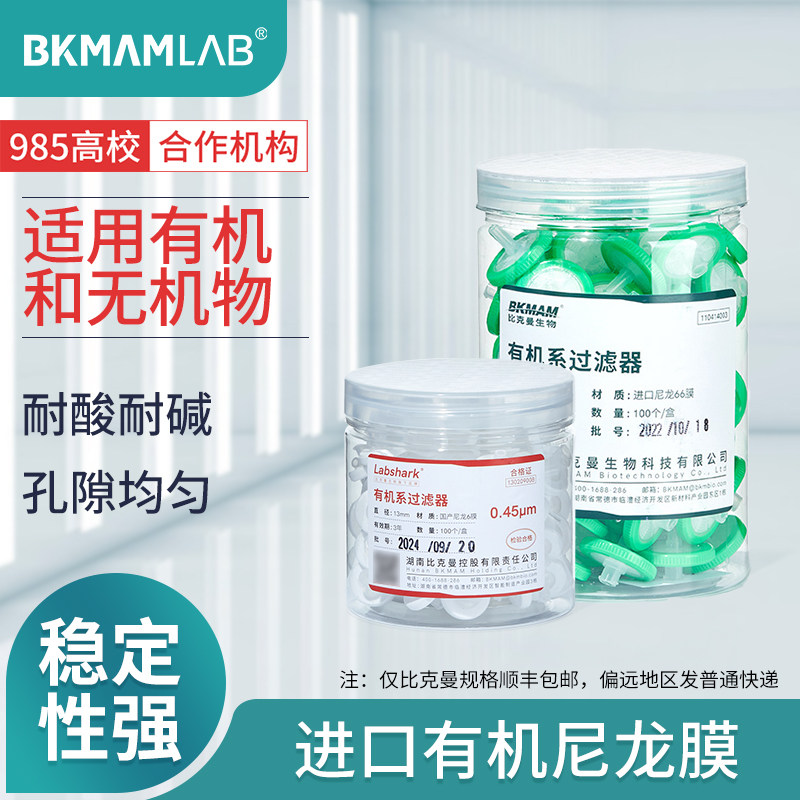 比克曼生物有机尼龙针式过滤器细胞有机系一次性过滤针头式进口66膜0.22um实验室滤头一次性滤膜过滤器