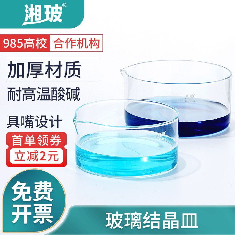 湘玻玻璃结晶皿平底皿玻璃蒸发皿具嘴结晶皿耐高温厚壁高硼硅玻璃实验玻璃器皿培养皿60 90 125 150 180mm