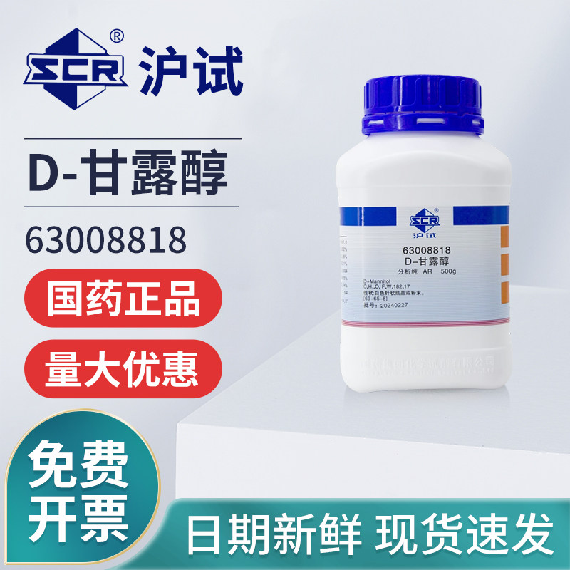 国药聚D-甘露醇AR分析纯实验室化学试剂填充剂稳定剂沪试试剂原料