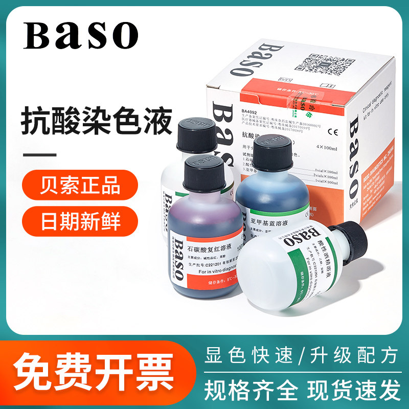 贝索baso抗酸染色液试剂盒生物实验室细菌抗酸荧光科研显微镜用