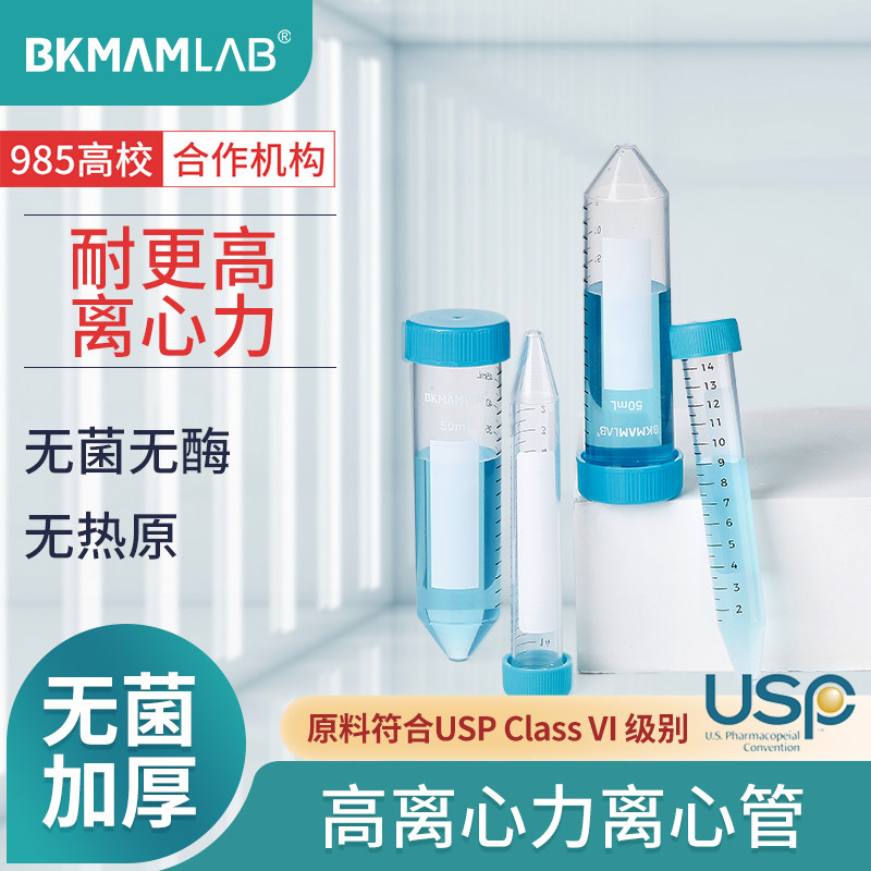 比克曼生物高离心力离心管无菌塑料离心管实验室一次性样品EP管15 50ml毫升无酶灭菌微量离心管尖底螺旋盖