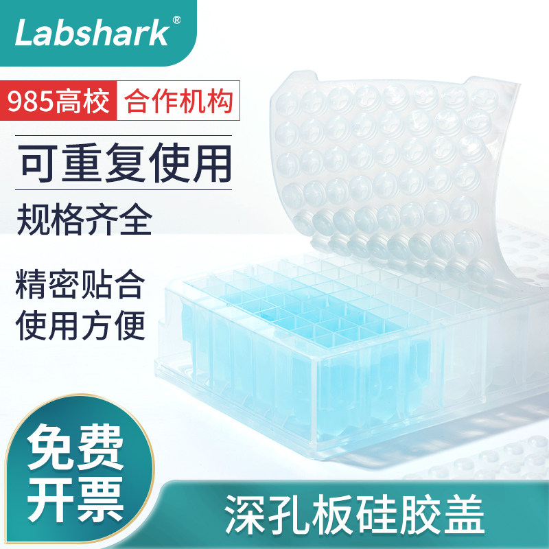 Labshark96孔深孔板硅胶盖封板膜圆孔浅孔板pp材质48孔方孔板24孔实验室取样板耐高温盖板PCR封板膜刮刀