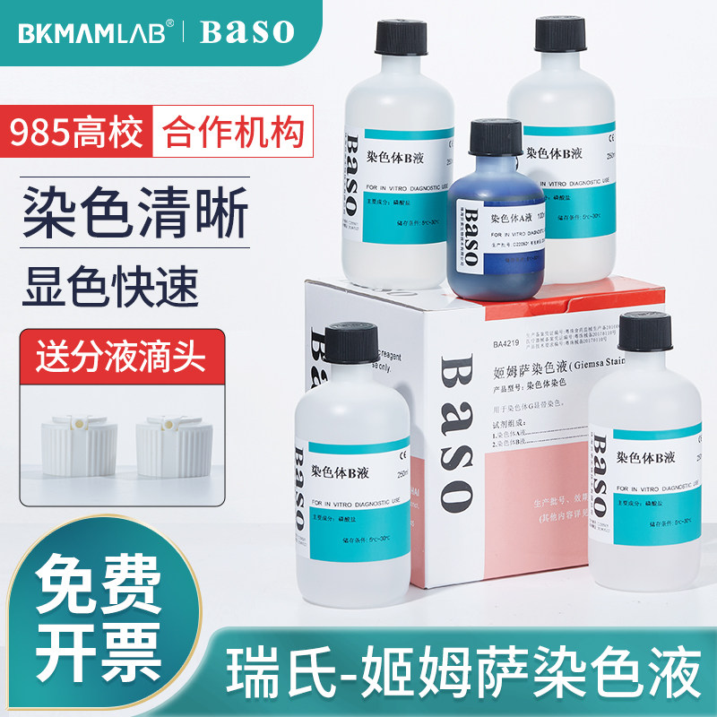 比克曼生物瑞氏姬姆萨染色液瑞士染色剂生物细胞病理染色液实验室
