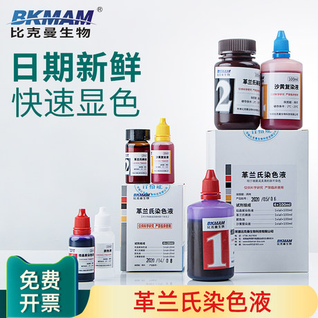 比克曼生物 Bkmam 革兰氏染色液试剂盒结晶 龙胆紫液 碘液 脱色液 沙黄复染液显微镜实验室专用仅供科研