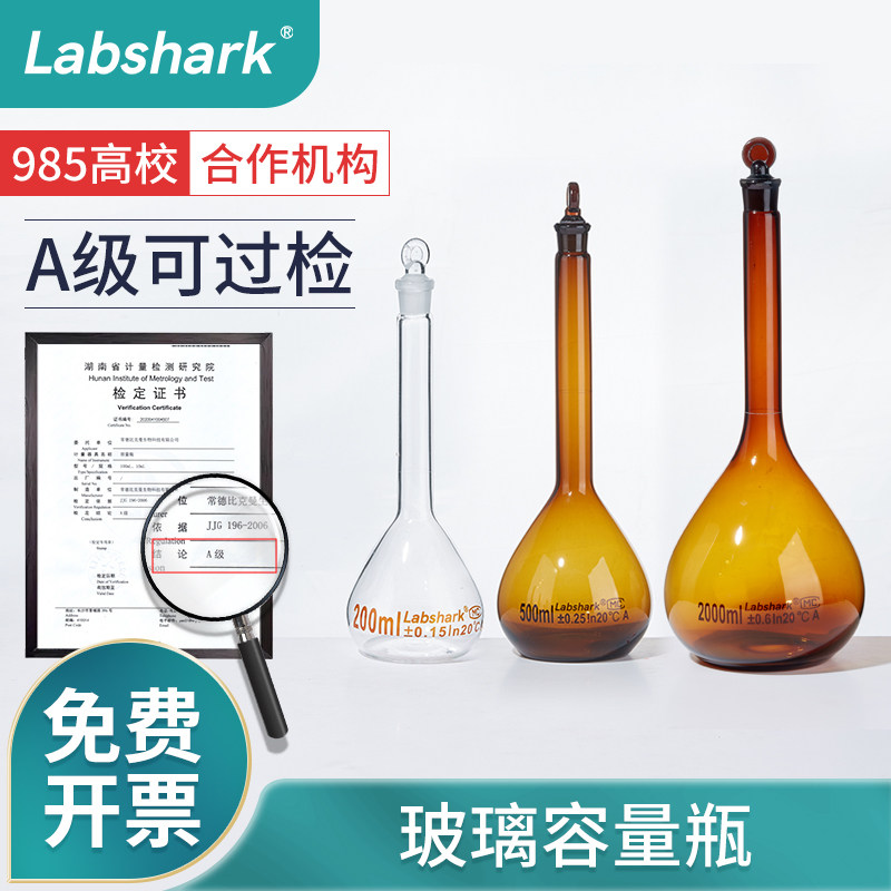 Labshark玻璃容量瓶棕色透明小定容定量瓶实验室A级可过检带塞10 50 100 250 500ml溶解配制培养基