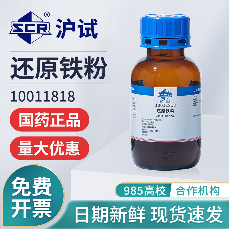 国药还原铁粉分析纯Fe粉试剂实验室铁单质粉末双吸附剂还原催化剂