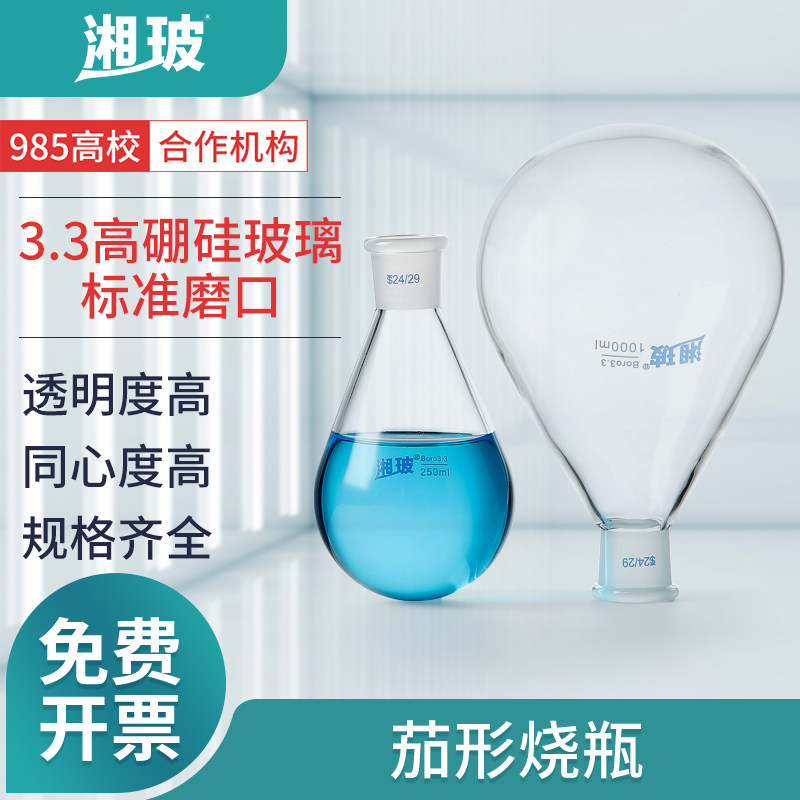 湘玻茄形烧瓶单口茄形瓶茄型瓶旋转蒸发瓶圆底烧瓶单口透明圆底梨形瓶实验室加热反应瓶100 250 500 1000mL