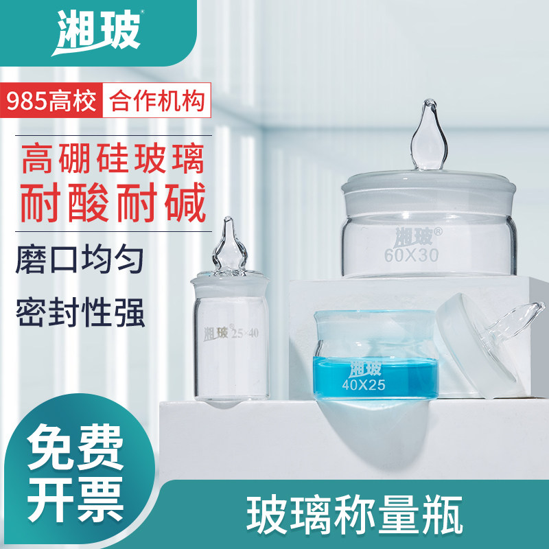 湘玻玻璃称量瓶带盖扁形称量瓶实验室高型低型称量皿扁型玻璃器皿称样皿标本瓶消毒器皿浸泡瓶40*25 60*30mm