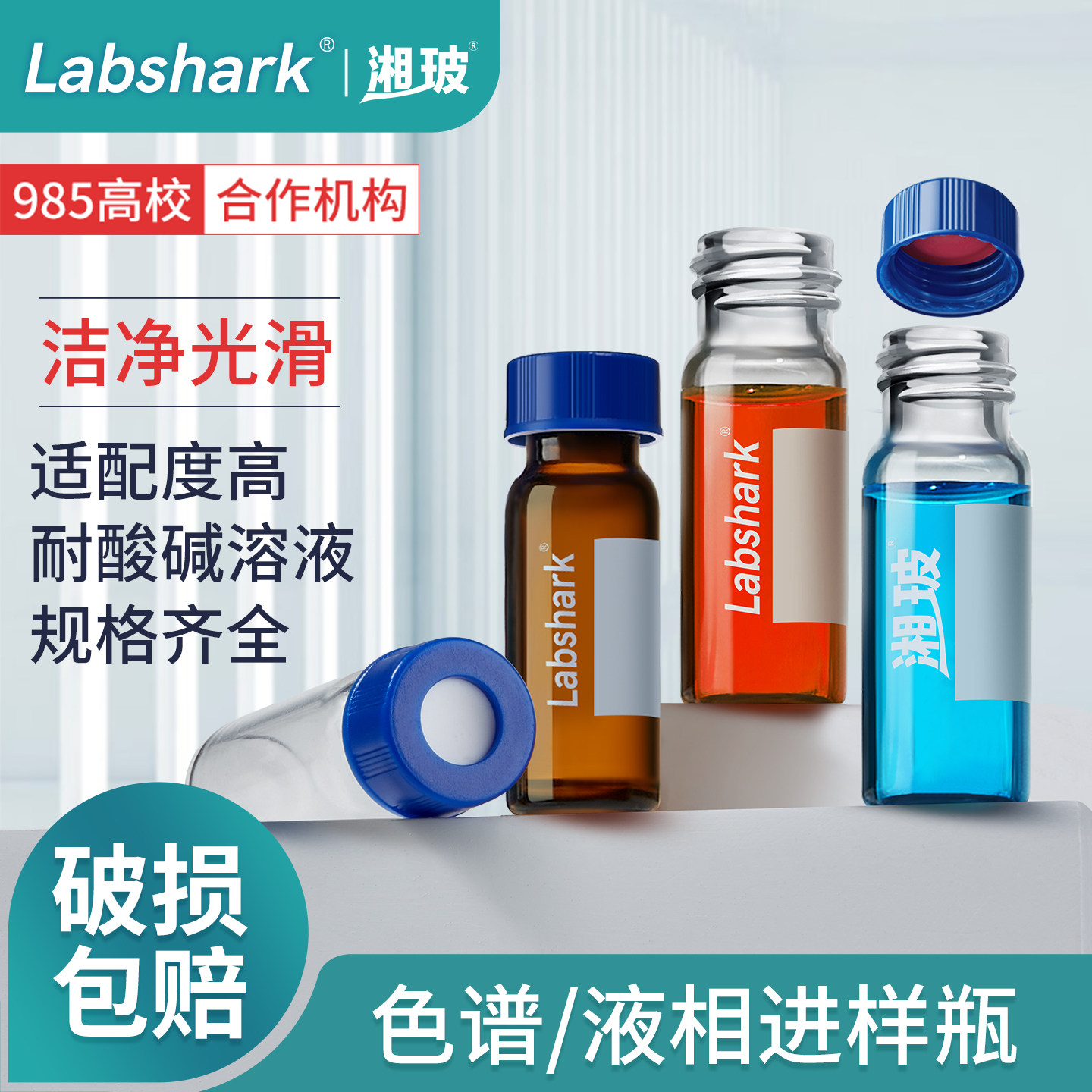 Labshark玻璃进样瓶液相色谱样品瓶试剂瓶顶空瓶微量进样瓶1.5 2ml4ml安捷伦气相取样小瓶盖架棕色透明实验室