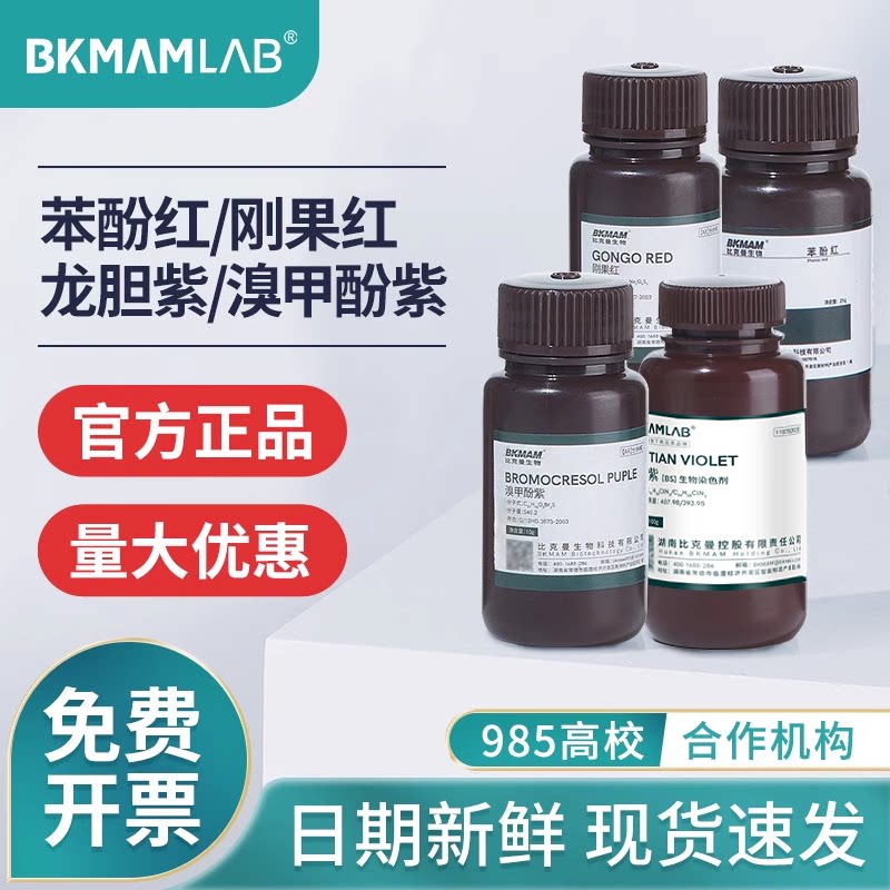 比克曼生物刚果红Ind龙胆紫分析纯实验室化学试剂