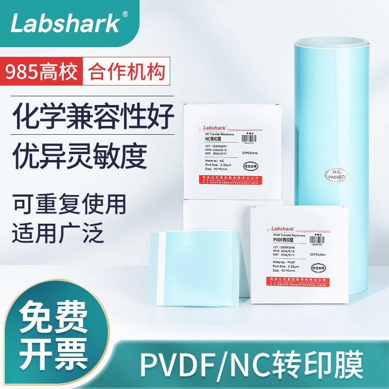 Labshark实验室转印膜PVDF/NC转印滤纸实验室耐用蛋白免疫印迹转移0.22&mu;m0.45&mu;m可重复用硝酸纤维素转印膜