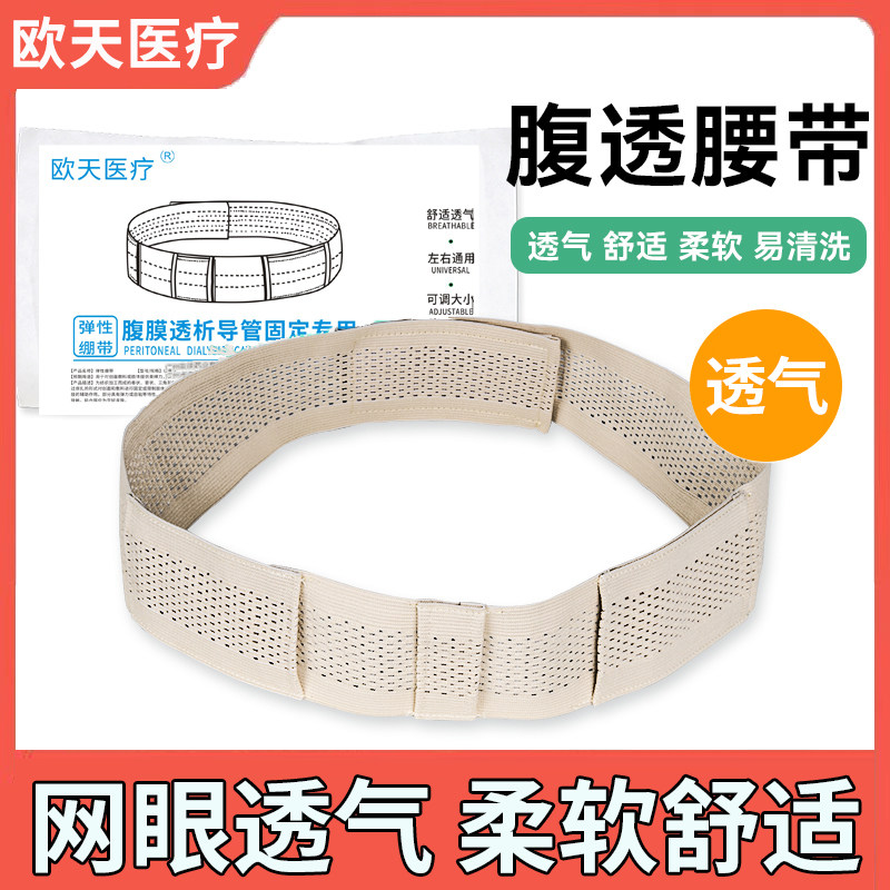 欧天腹透护理腰带腹带腹膜透析用品腹透外接导管固定网眼透气