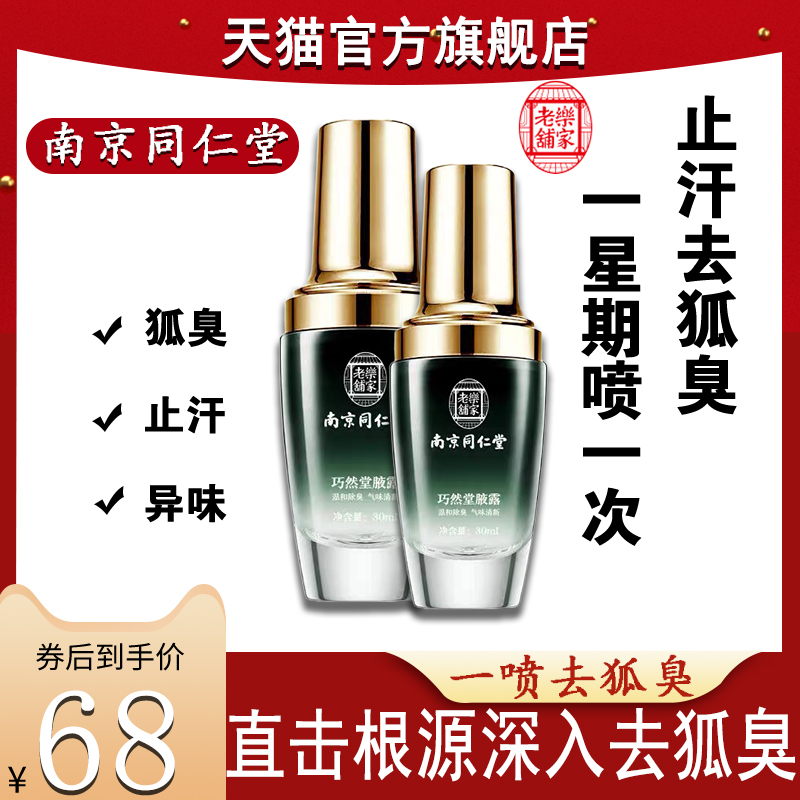 Body odor Tongrentang antiperspirant dew to remove body odor men and women body cream body odor net fun net taste water spray lasting