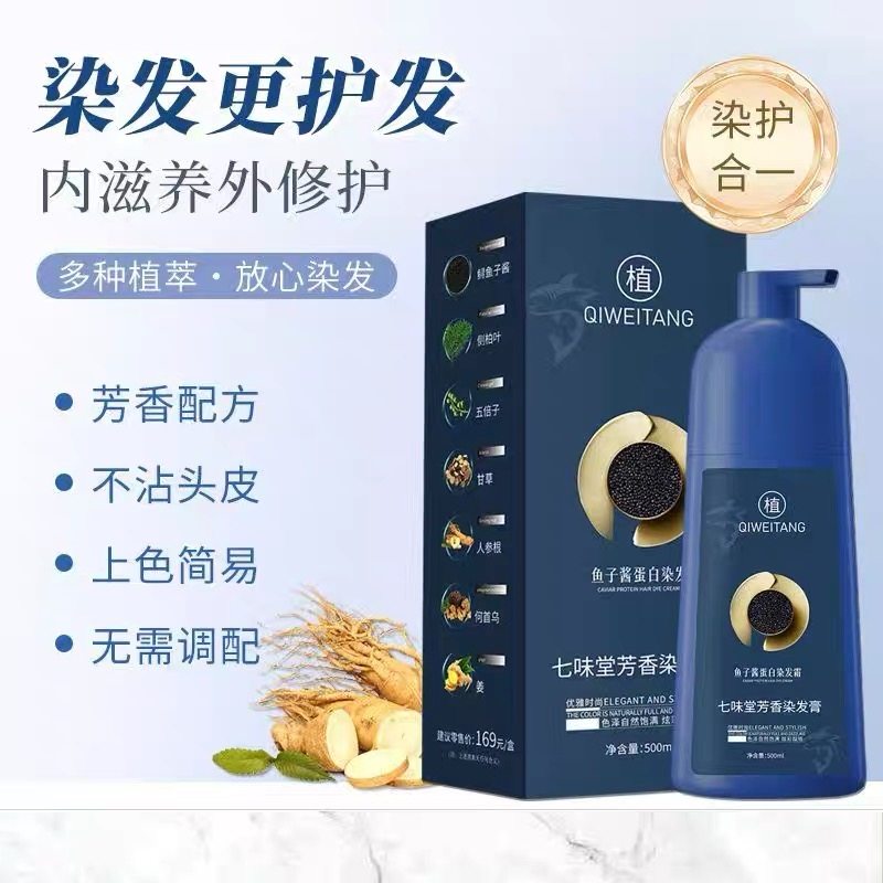 七味堂鱼子酱蛋白染发膏霜芳香剂植物果染膏纯官方旗舰店正品天然评价