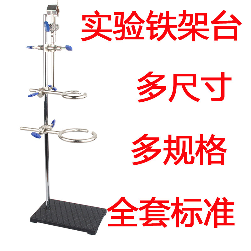 Iron stand laboratory cross clip clip junior high school chemical experiment equipment standard full set of large eighth grade ninth grade second volume miniature international stainless steel thickened large square seat laboratory