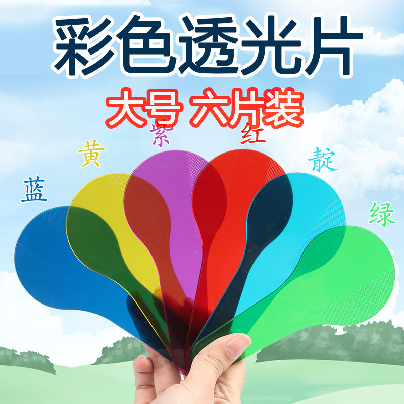 Color light transmission sheet acrylic color filter plate color light synthetic experiment elementary school students kindergarten science coop experimental teaching instrument teaching aid