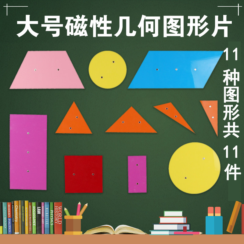 Large magnetic plane geometric graphical teaching tools for primary school mathematical graphical geometry students first-year academic academic rectangular plastic sheet parallel quadrilateral plastic sheet next semester