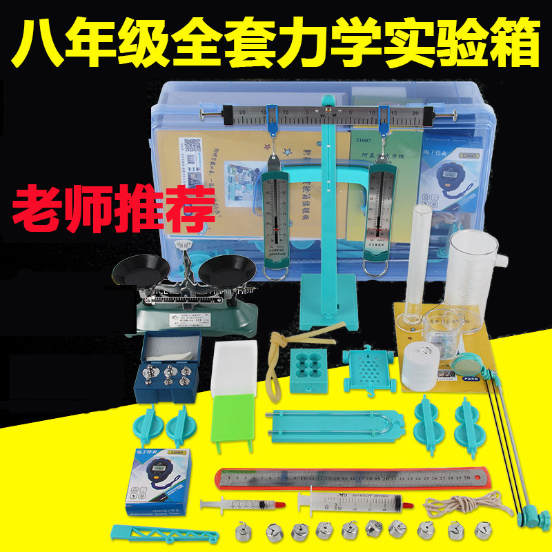 Junior high school physical mechanics experiment equipment experiment box optoelectronic optics set material teaching experiment balance scale lever ruler dynamometer eighth grade ninth grade next semester book full set of electromagnetism