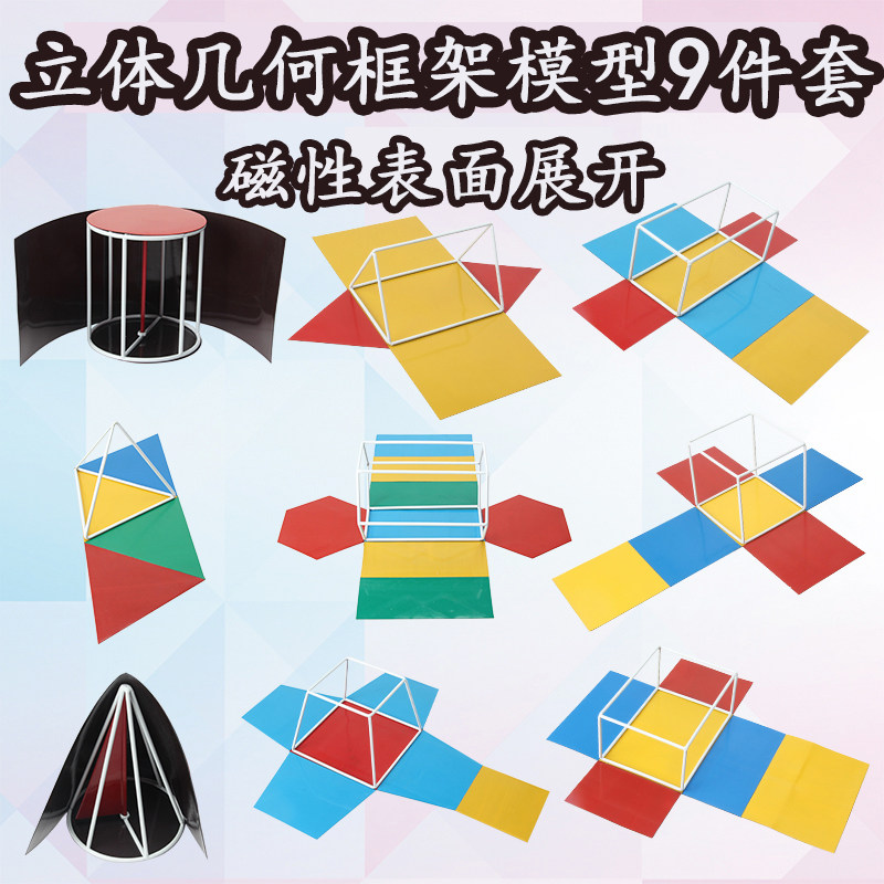 Three-dimensional geometric model High school teaching magnetic expansion frame Mathematics teaching aids Junior high school students Primary school teaching aids with geometric forms Cube cuboid cylinder cone triangular prism Next semester
