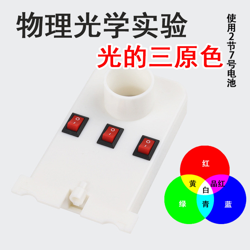 Junior high school physical optics experimental light three primary color synthesis demonstrator eighth grade pupils science experiment equipment