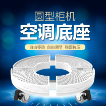 Galimei Haier air conditioning special base cylindrical heightening bay round cabinet machine 2 pigs 3 pigga high foot rest