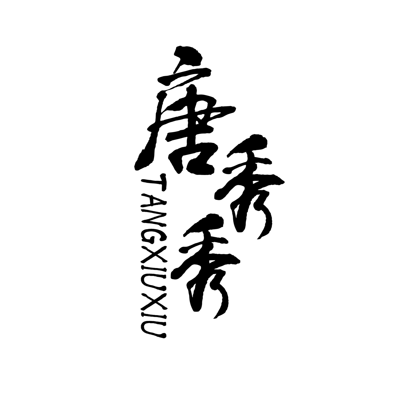 唐秀秀珠宝